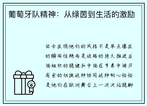 葡萄牙队精神：从绿茵到生活的激励