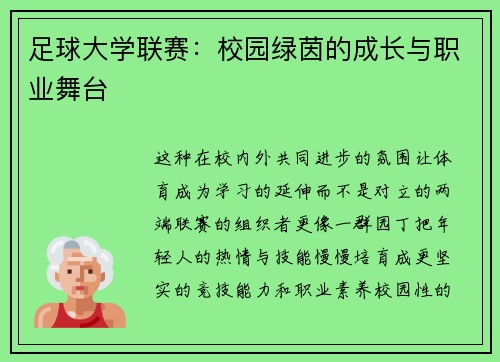 足球大学联赛：校园绿茵的成长与职业舞台