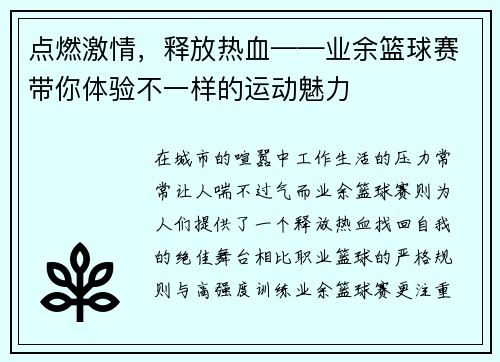 点燃激情，释放热血——业余篮球赛带你体验不一样的运动魅力