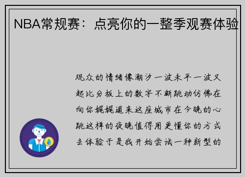 NBA常规赛：点亮你的一整季观赛体验