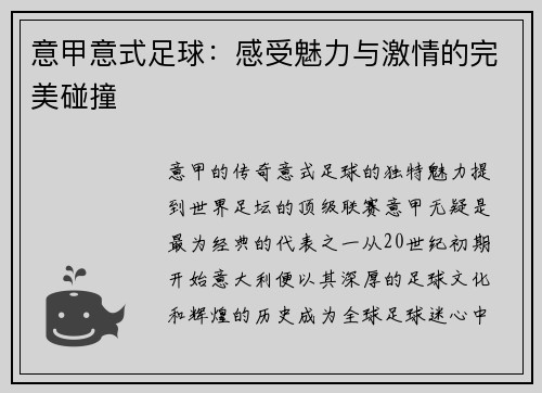 意甲意式足球：感受魅力与激情的完美碰撞