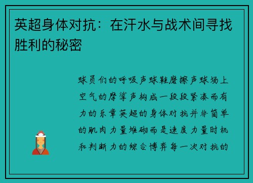英超身体对抗：在汗水与战术间寻找胜利的秘密
