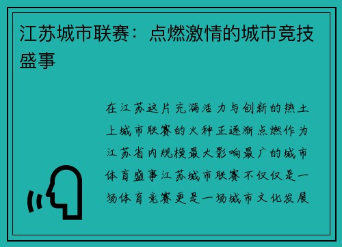 江苏城市联赛：点燃激情的城市竞技盛事
