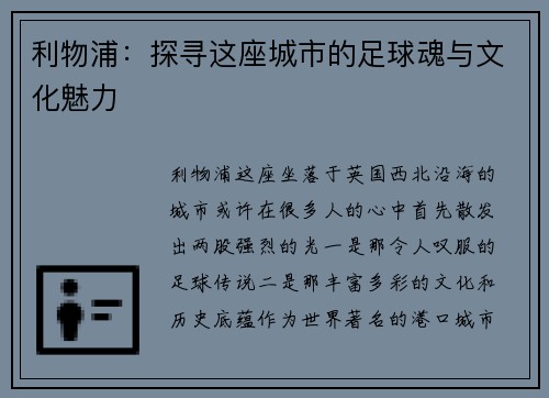 利物浦：探寻这座城市的足球魂与文化魅力