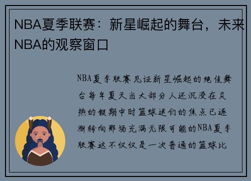NBA夏季联赛：新星崛起的舞台，未来NBA的观察窗口