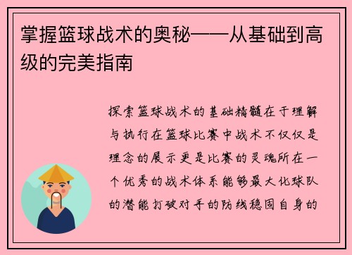 掌握篮球战术的奥秘——从基础到高级的完美指南