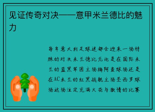 见证传奇对决——意甲米兰德比的魅力