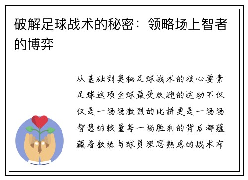 破解足球战术的秘密：领略场上智者的博弈