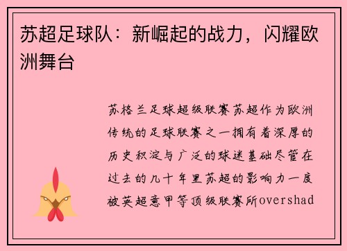 苏超足球队：新崛起的战力，闪耀欧洲舞台