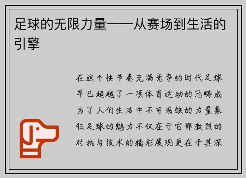 足球的无限力量——从赛场到生活的引擎