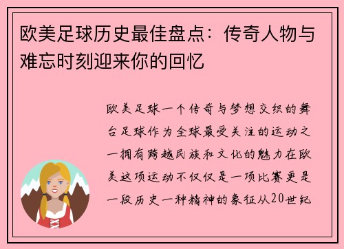 欧美足球历史最佳盘点：传奇人物与难忘时刻迎来你的回忆