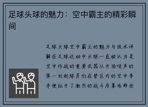 足球头球的魅力：空中霸主的精彩瞬间