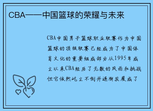 CBA——中国篮球的荣耀与未来