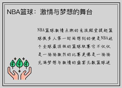 NBA篮球：激情与梦想的舞台