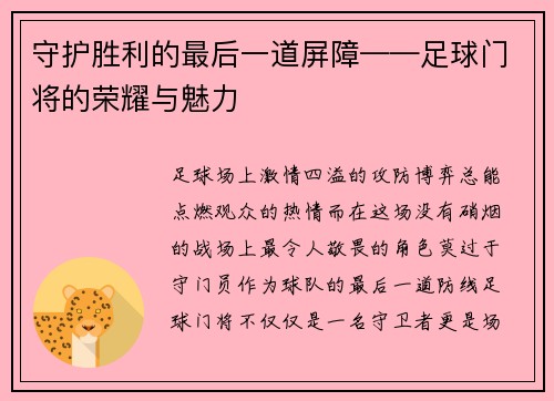 守护胜利的最后一道屏障——足球门将的荣耀与魅力