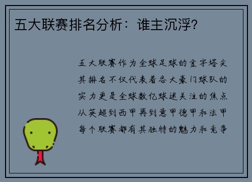 五大联赛排名分析：谁主沉浮？