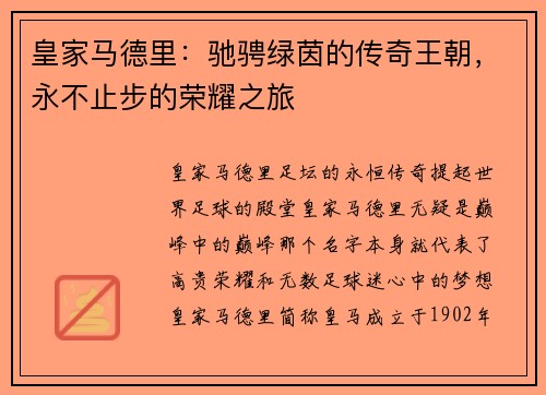 皇家马德里：驰骋绿茵的传奇王朝，永不止步的荣耀之旅