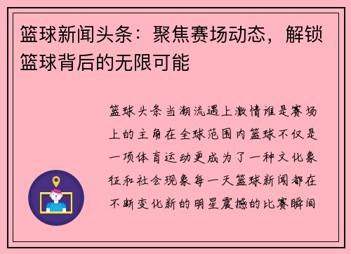 篮球新闻头条：聚焦赛场动态，解锁篮球背后的无限可能