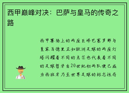 西甲巅峰对决：巴萨与皇马的传奇之路