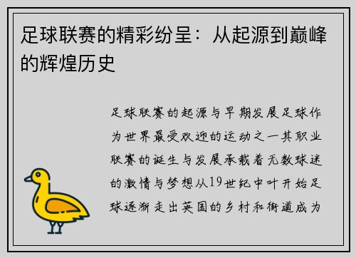 足球联赛的精彩纷呈：从起源到巅峰的辉煌历史