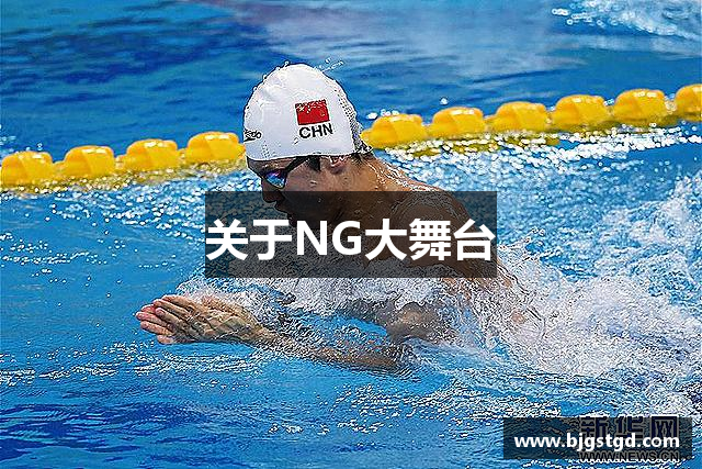 关于NG大舞台