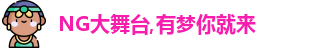 NG大舞台